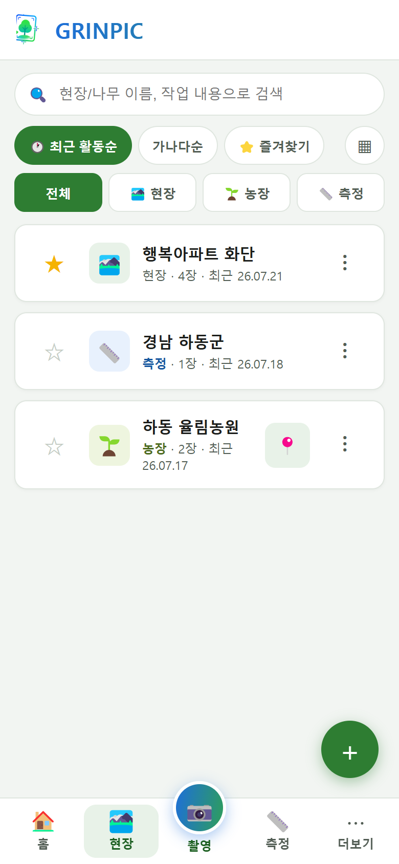 현장 목록 — 현장/농장/측정 분류