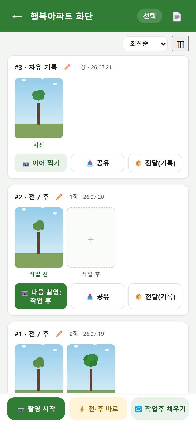 작업 전·후 기록