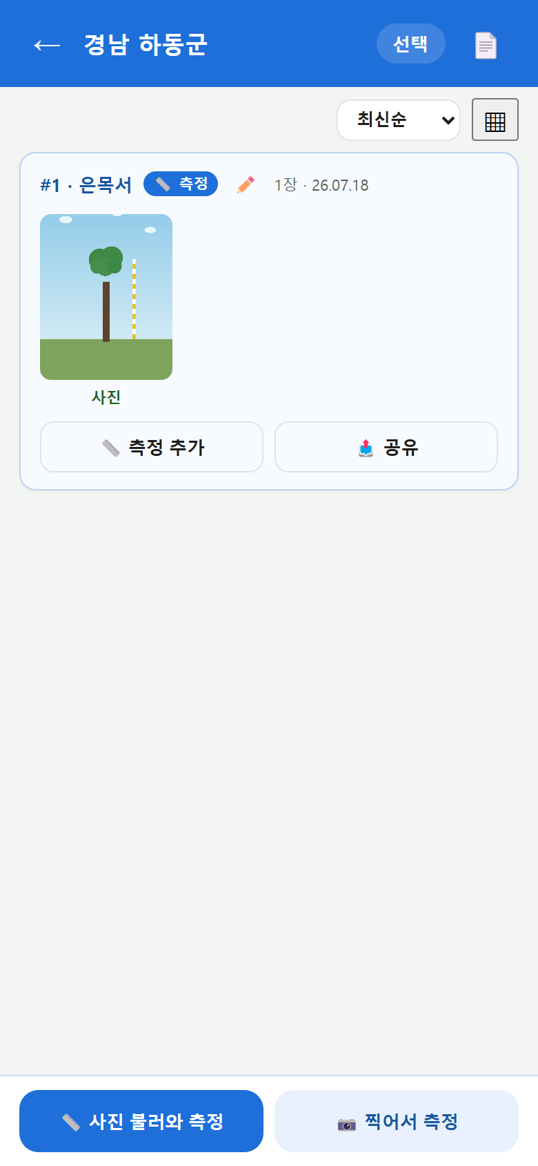 측정 현장 화면