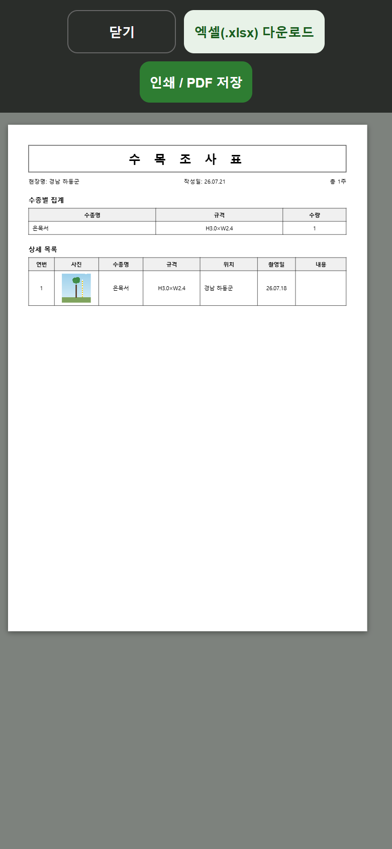 수목 조사표