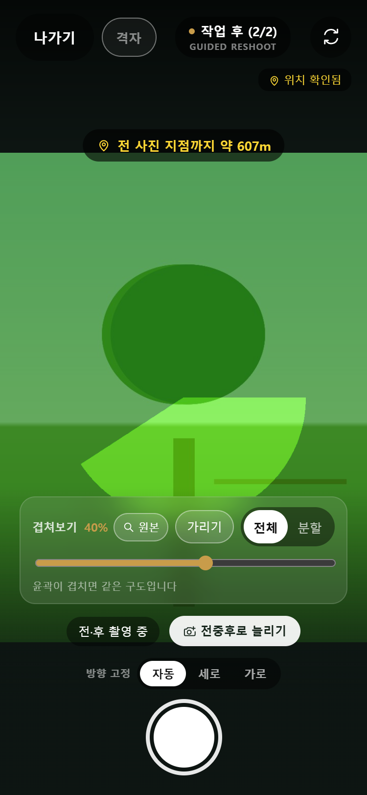 촬영 — 겹쳐보기 카드와 방향 고정
