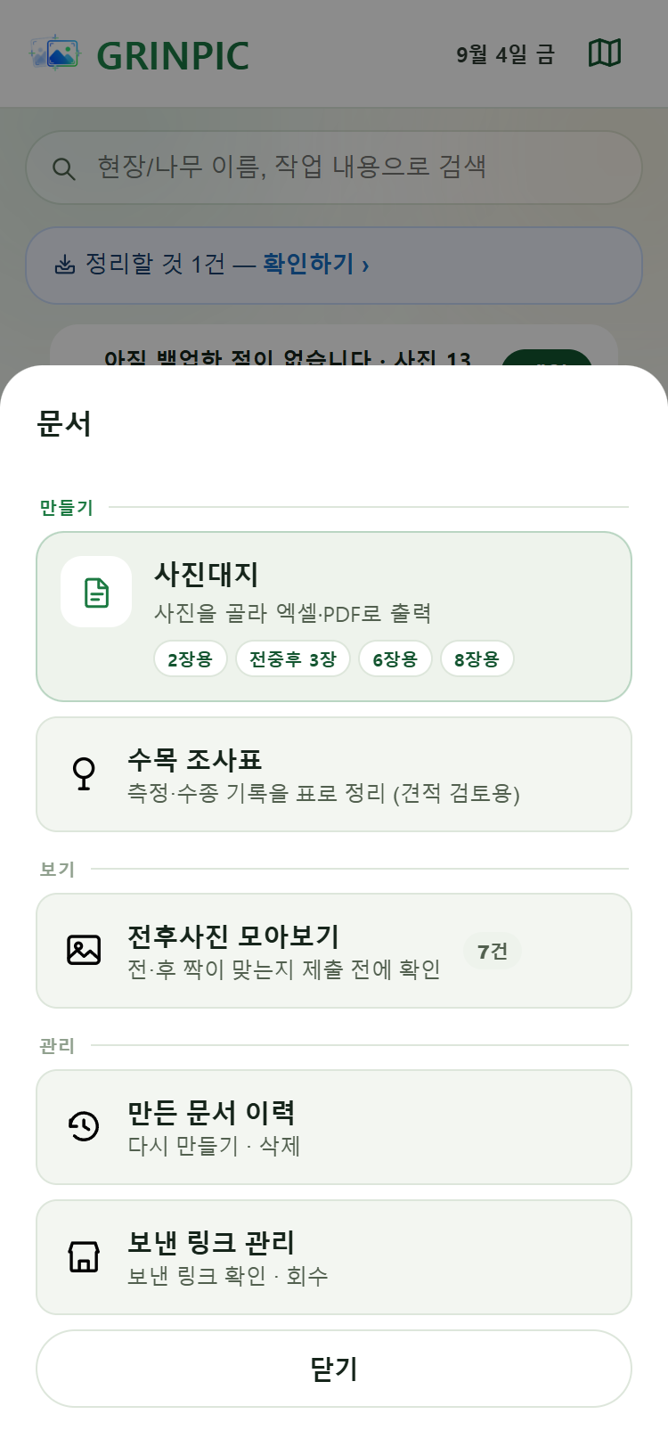 문서 탭 — 만들기·보기·관리