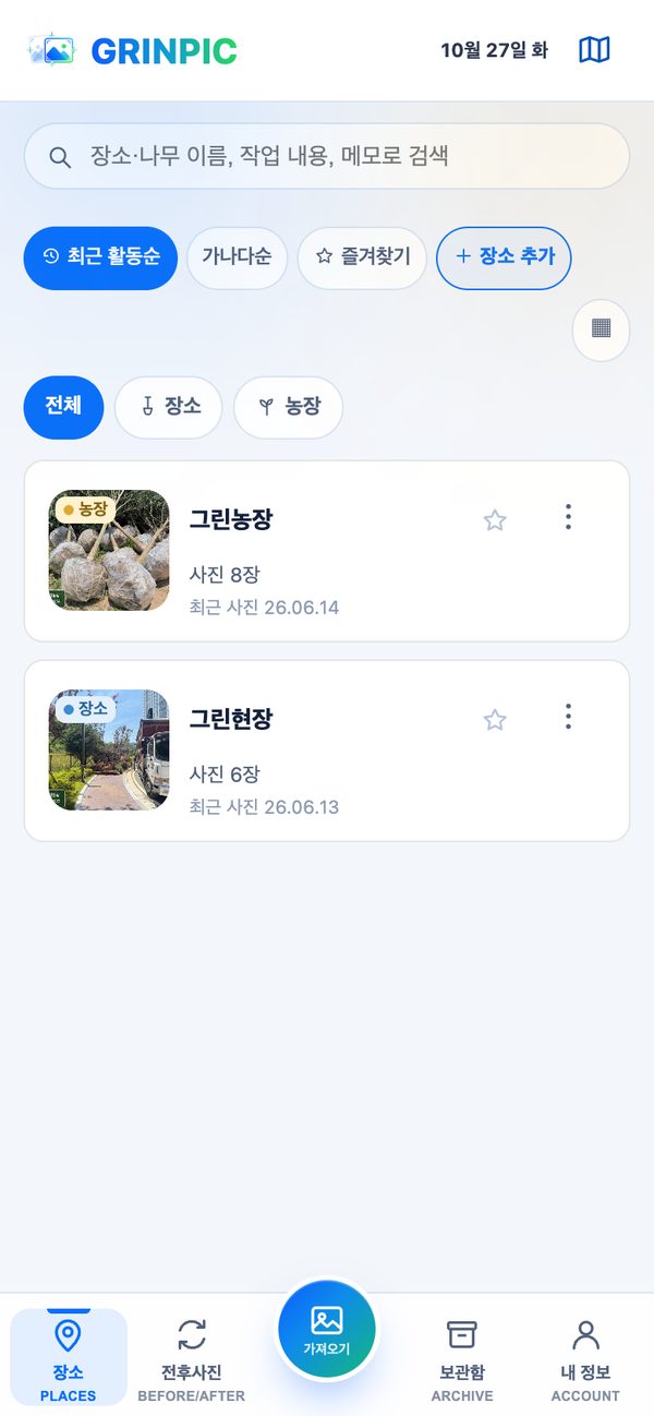 장소 목록 — 종류 칩과 장소·농장 카드