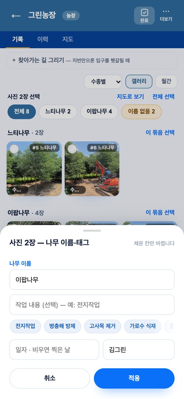 사진 2장 — 나무 이름·태그 입력