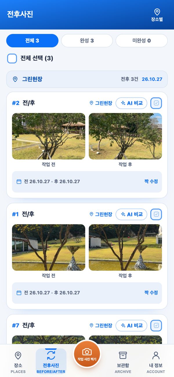 전후사진 탭 — 완성된 전·후 기록