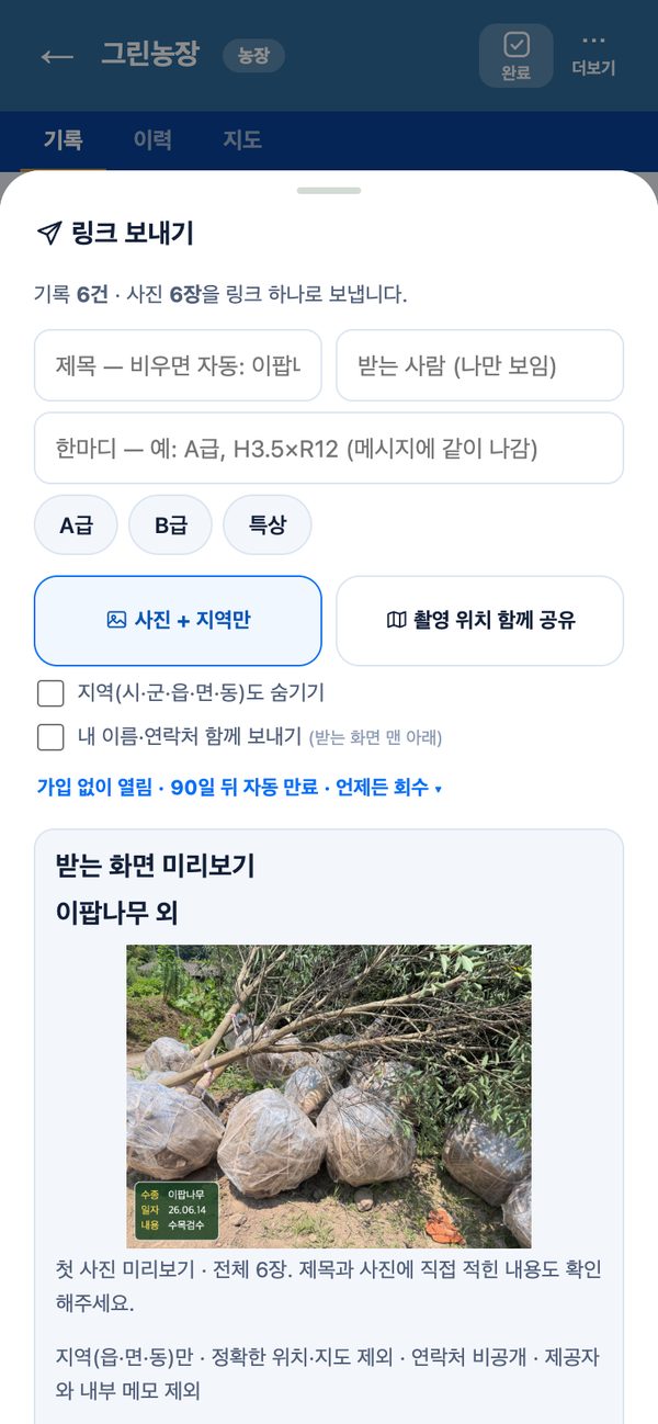 링크 보내기 — 제목, 받는 사람 메모, 한마디, 받는 화면 미리보기