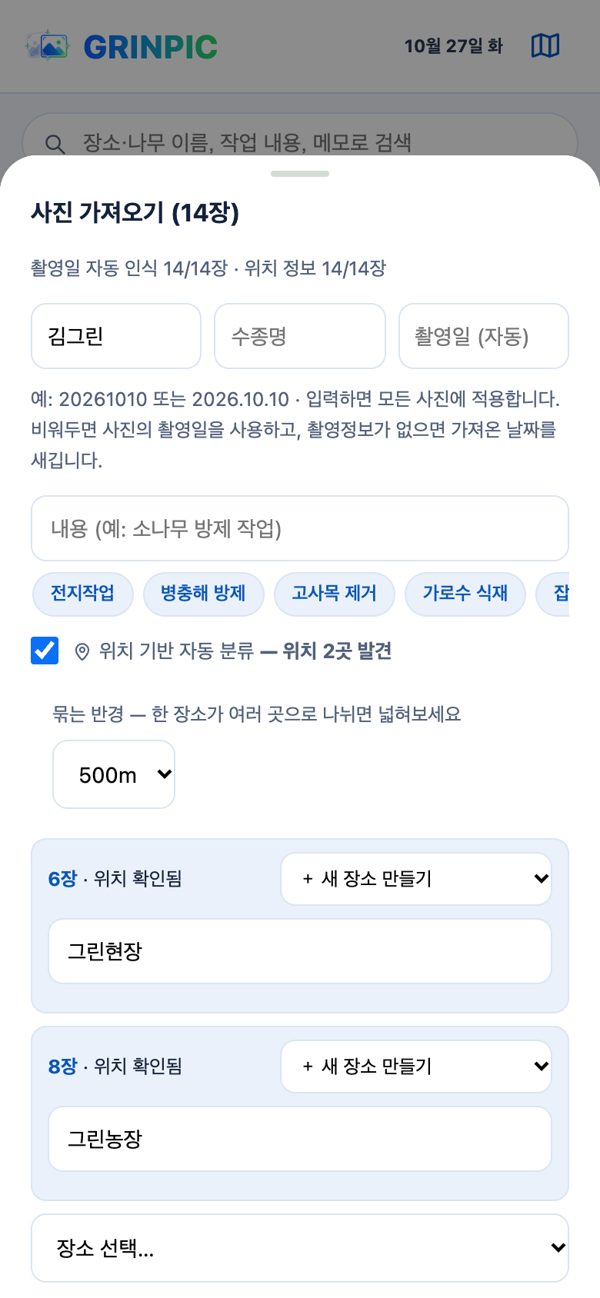 사진 14장 가져오기 — 위치 2곳 발견, 장소 이름 입력
