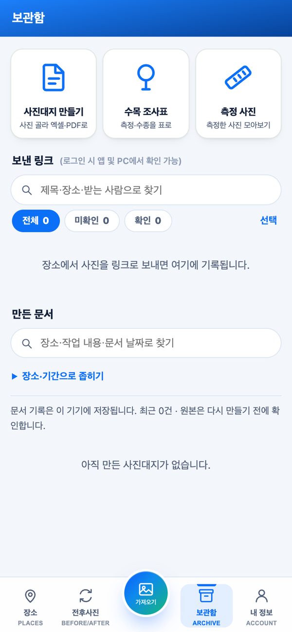 보관함 — 사진대지 만들기, 수목 조사표, 측정 사진