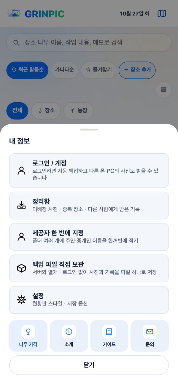 내 정보 — 로그인, 정리함, 백업 파일, 설정